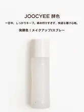 JOOCYEEジューシー メイクキープミスト【持続性・オイリー肌用・しっとり感あり】