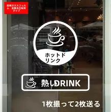 熱飲用の警告サイン【店舗用・壁貼り・ウィンドウ用・ガラス貼り】