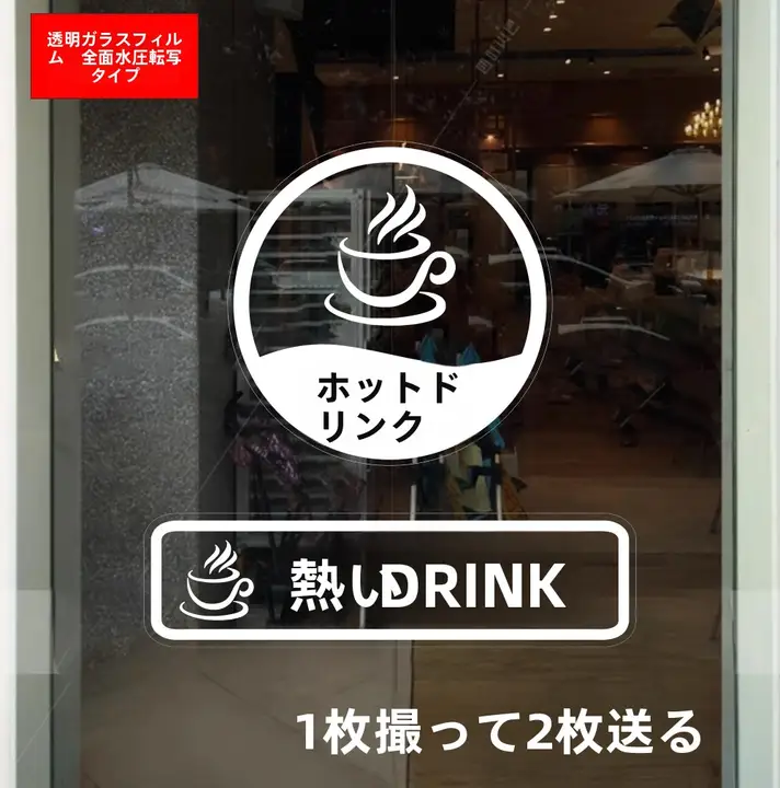 熱飲用の警告サイン【店舗用・壁貼り・ウィンドウ用・ガラス貼り】