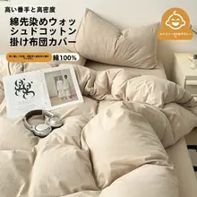 全棉水洗コットン被套【シンプルで上品なデザイン・シングル用・布団カバー・四点セット対応】