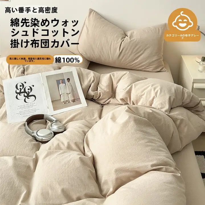 全棉水洗コットン被套【シンプルで上品なデザイン・シングル用・布団カバー・四点セット対応】