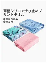 両面シリコン製の滑り止めヨガタオル【吸汗・洗濯機対応・プロ仕様】
