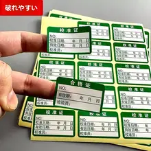 不干胶ステッカーラベル【緑色合格証・器具の校正証明書・計測機器用】