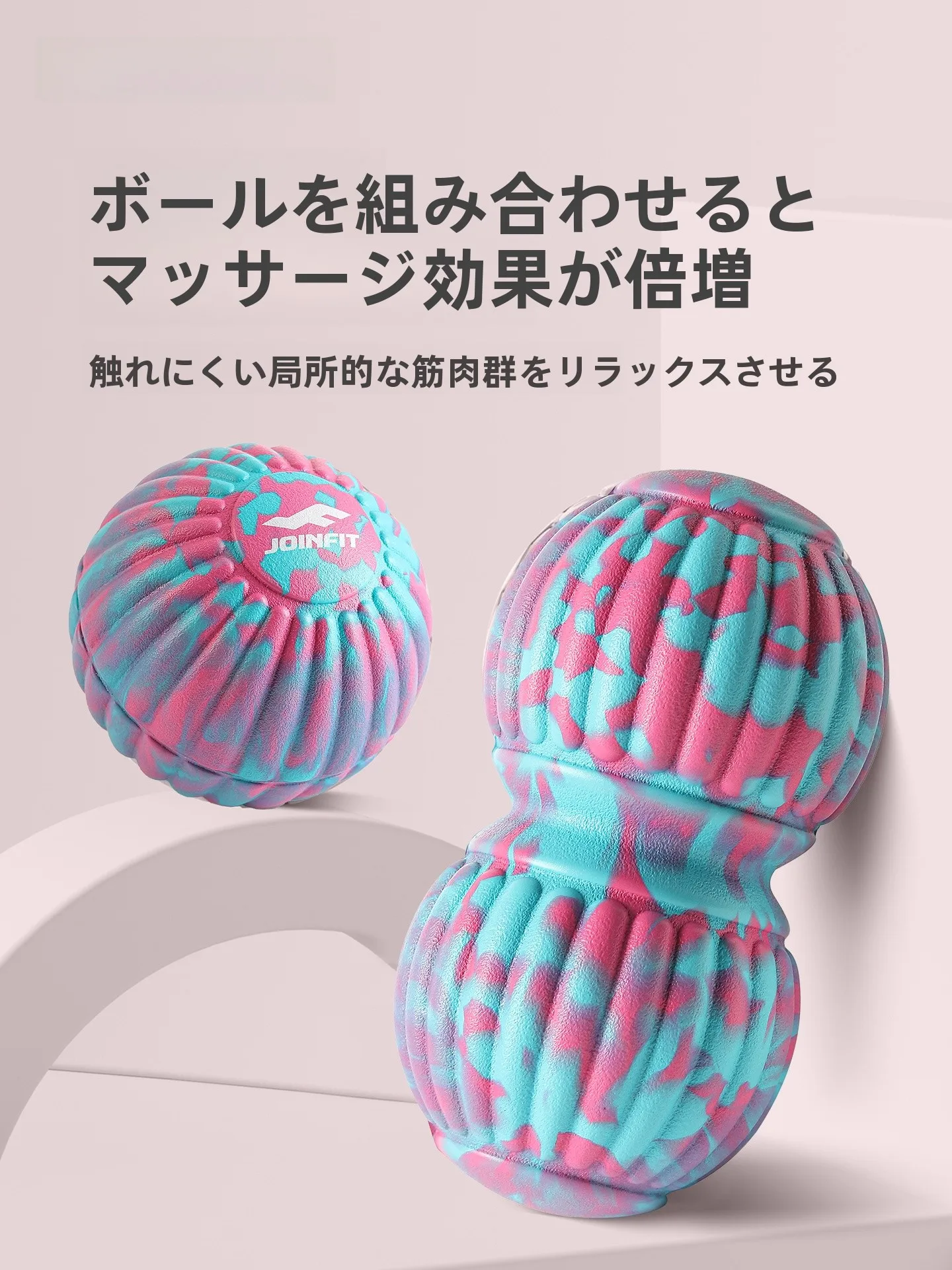 JOINFIT 花生球筋膜リリースボール：大サイズで背中・肩甲骨・足底に効果的なマッサージ