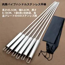 ステンレス製 バーベキュー用串焼き用具【羊肉用・鉄製・平串】