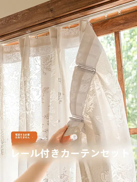透光性のあるプライバシー保護カーテン【穴あけ不要・飾り窓用・防晒効果】（セットアップ対応）