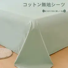 全棉ベッドシーツ【シングルサイズ・洗濯可能・無地】（セットアップ対応）