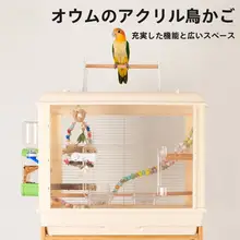 アクリル製 大型鳥かご【オウム用・家庭用・安心設計・防止おもちゃ落下】