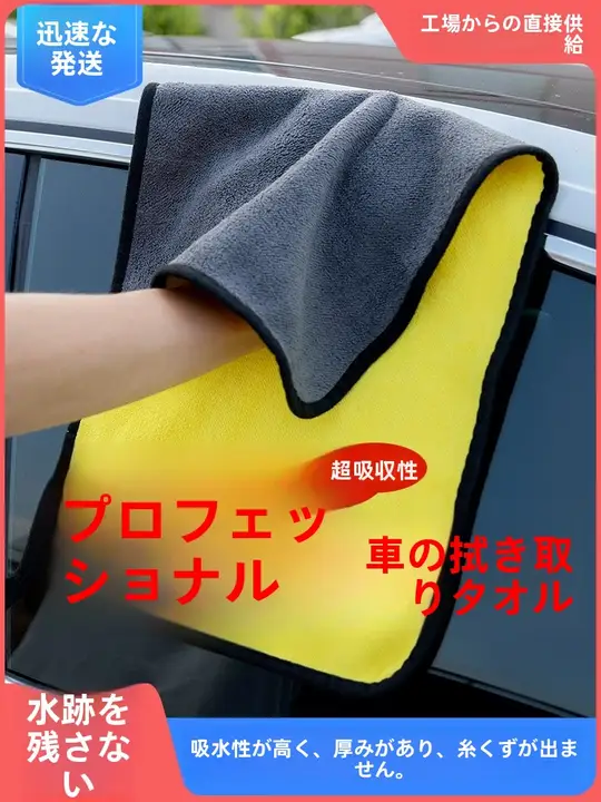 厚手吸水 洗車用タオル【車内用・ガラス拭き・毛が落ちない】