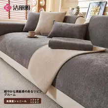 ソファカバー シェニール 一枚仕立て 厚手 ズレ防止 ロック加工 オールシーズン リビング用 上品