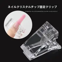 透明固定クリップ【ネイル延長用・水晶ジェル・紙トレイ不要】