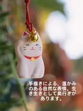 招き猫デザインの陶器製掛け飾り【幸運のお守り・スマホ用チャーム】