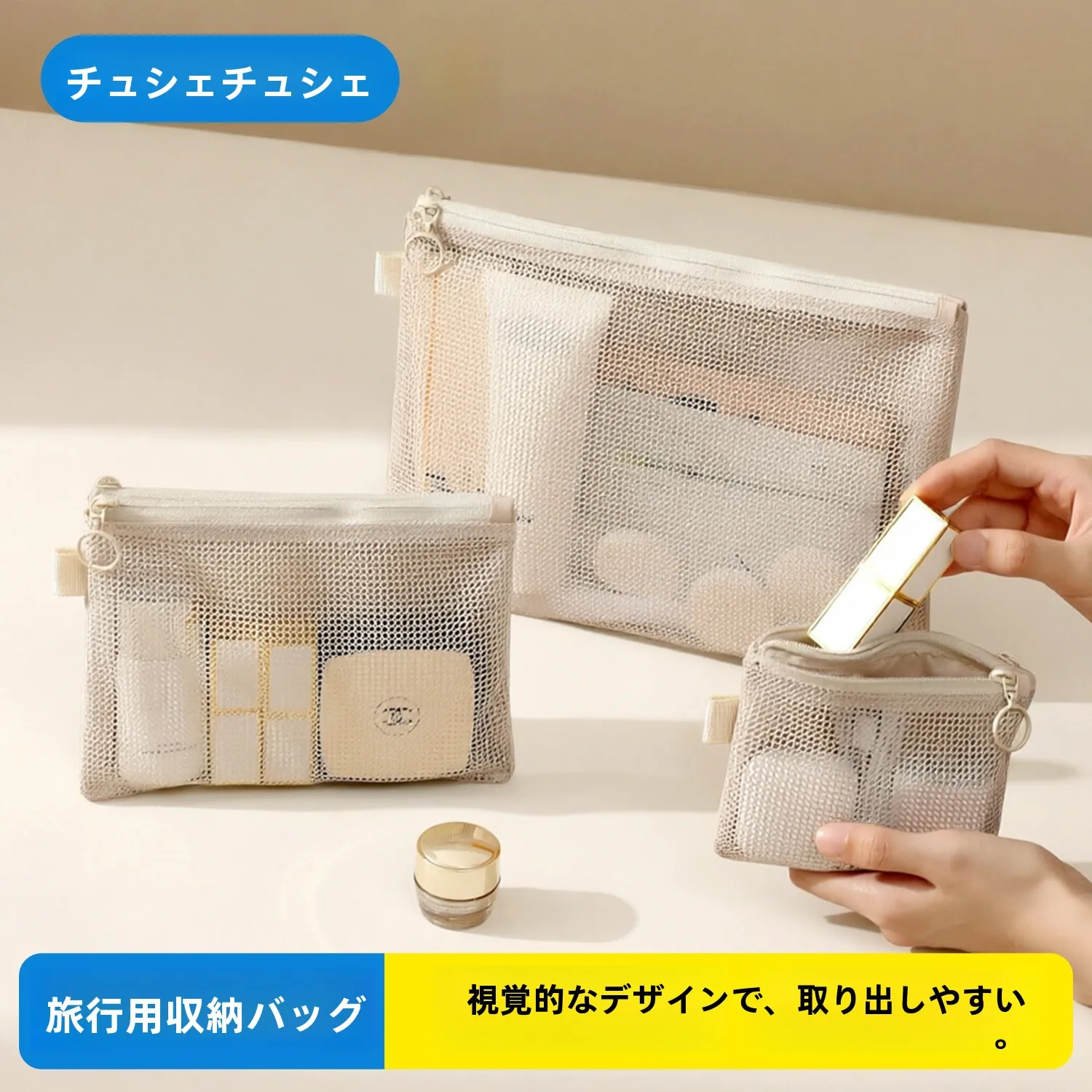 旅行用収納ポーチ：小型メッシュデザインで持ち物の整理を徹底