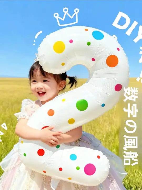 数字風船誕生日飾り【子供向け・フォトプロップス・バースデーパーティー用】（セットアップ対応）