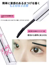 防水タイプのセパレートマスカラ【長さとカールを実現・にじまない・女性用】