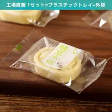透明プラスチック製 自封袋【緑豆菓子用・単体トレイ付き】（セットアップ対応）