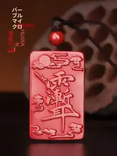 道家の朱砂紫薇の吊り下げペンダント【本命年・平安護符・ネックレス】