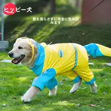 撥水加工の大型犬用レインコート【フルカバー・四足・カラーブロック・ゴールデンレトリバー・サモエド・ボーダーコリー・ハスキー・アラスカンマラミュート対応】