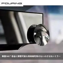 FOURING 車用HDバックミラー【小型・広角・ブラインドスポット対策】