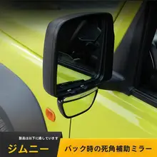 スズキ・ジムニー用 バックミラー盲点補助広角レンズ