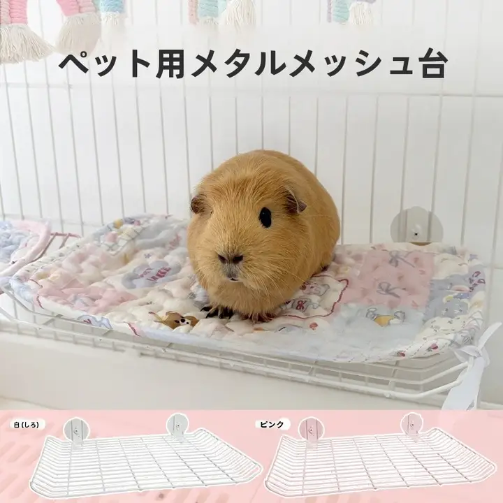 ペット用ハンギングアイアンプラットフォーム【ウサギ・モルモット用・内蔵アイアンネットボード】