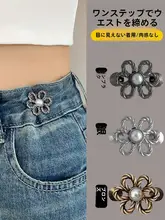 デニムパンツ用ウエスト絞りクリップ【調整可能・便利な固定ボタン】