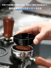 コーヒー粉受け マグネット式 粉飛び防止 ディストリビューター ポルタフィルター対応 エスプレッソ コーヒーミル 汎用