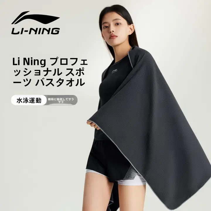 LINING 速乾性スイミングタオル【吸水性・ビーチやジム用・男女兼用】