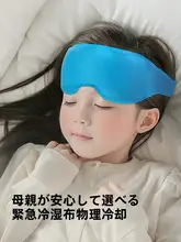 アイスアイマスク【目の疲れを和らげる・冷温両用・子供用】