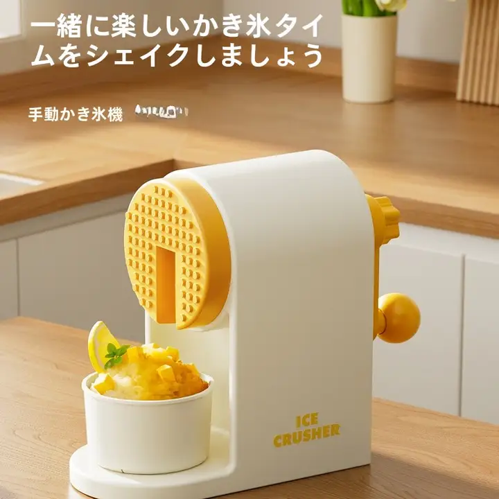 手動かき氷器【家庭用・小型・子供向け】
