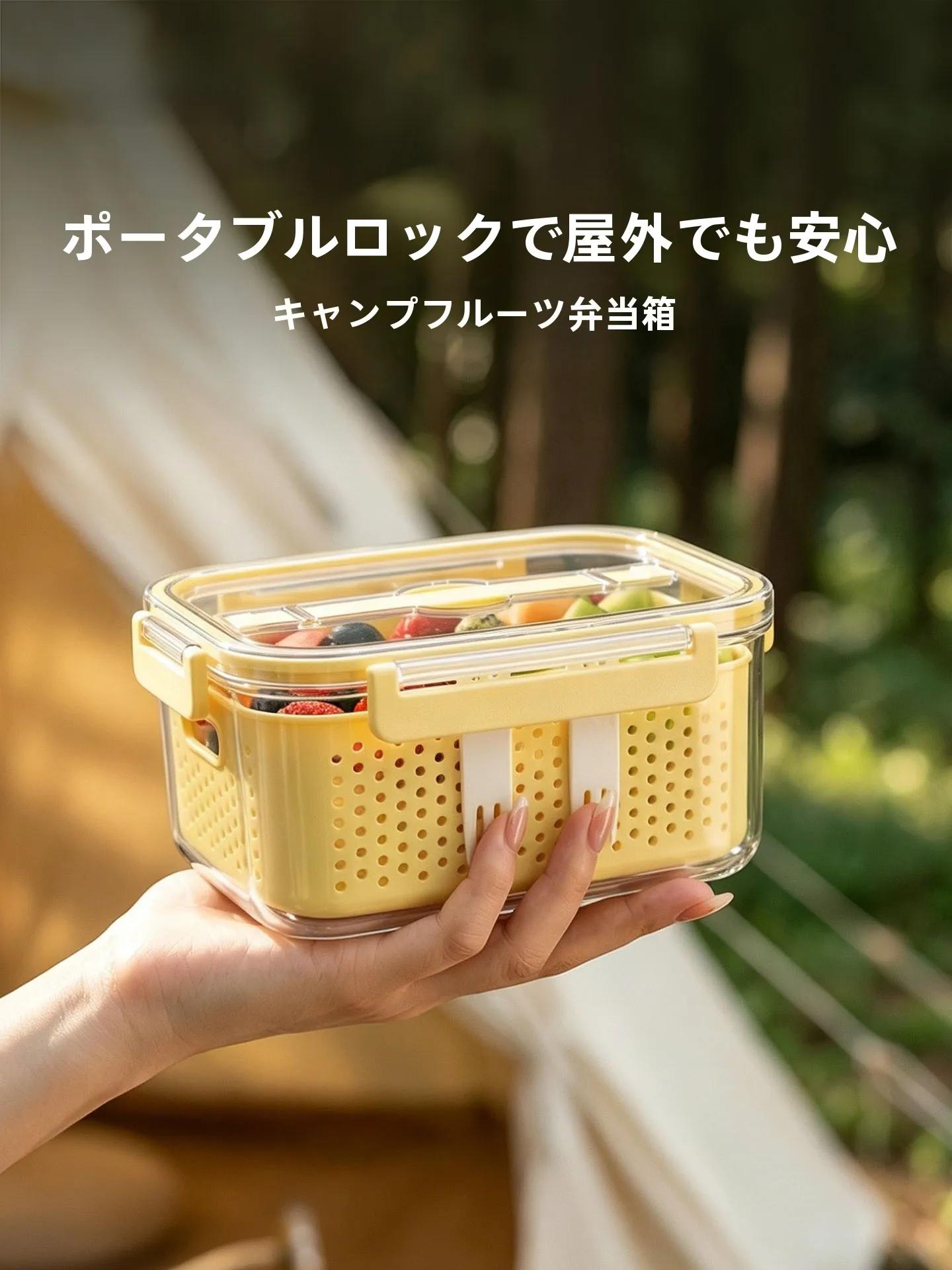 食品グレードの密閉型二重層フルーツ弁当箱：アウトドアでの持ち運びと水切り機能の実用性