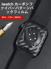 Apple Watch用背面保護フィルム【カーボンファイバー風・対応機種多数】