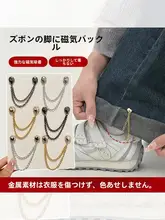 パンツ裾固定クリップ【チェーンデザイン・磁石式・縫製不要】