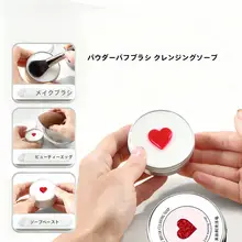 化粧道具用洗浄ソープとミニパフ【ポータブル・心型デザイン】