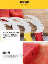 多機能ステンレススチールスイカカッター【果物用スプーン・種取り器】