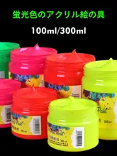 透明蛍光アクリル絵具 300ML大瓶【防水・DIY用・黄赤緑セット】