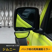 スズキ・ジムニー用 バックミラー盲点補助広角レンズ