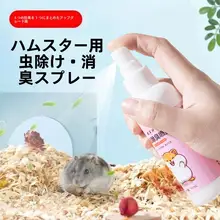 ペット用消臭スプレー【ハムスター・ウサギ・モルモット・ニオイ除去】（セットアップ対応）