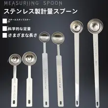 ステンレス製計量スプーン【目盛り付き・調味料・粉ミルク用】