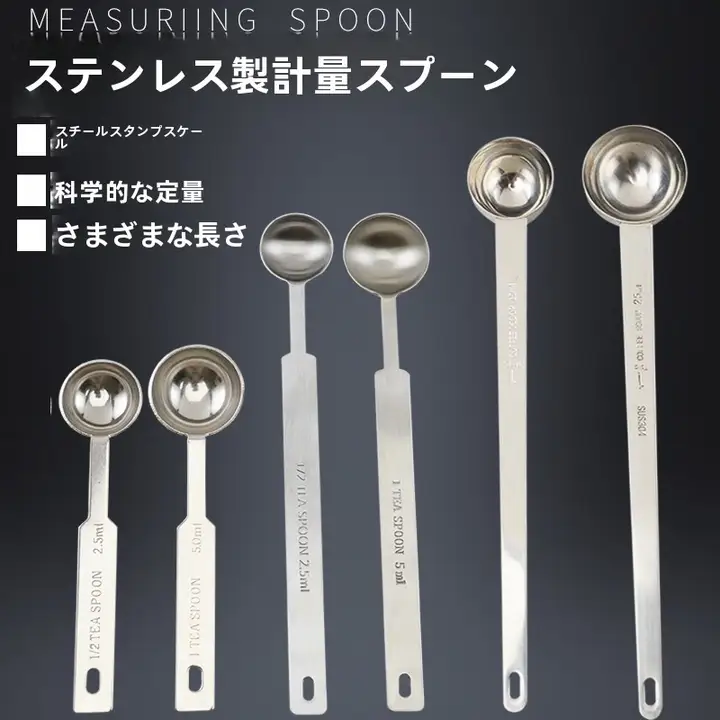 ステンレス製計量スプーン【目盛り付き・調味料・粉ミルク用】