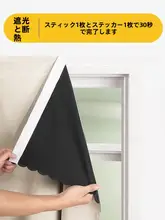 全遮光カーテン【魔術テープ取付・穴あけ不要・小窓用・遮光・防晒機能】