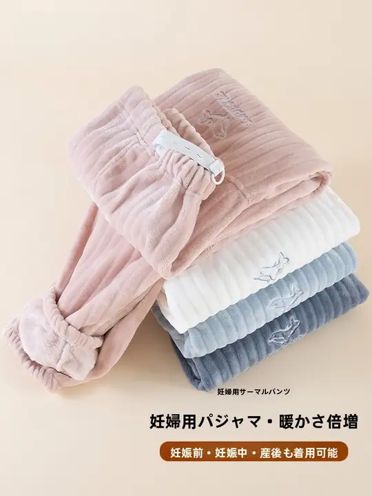 2025年新作マタニティパジャマパンツ コーラルフリース 厚手で暖かい