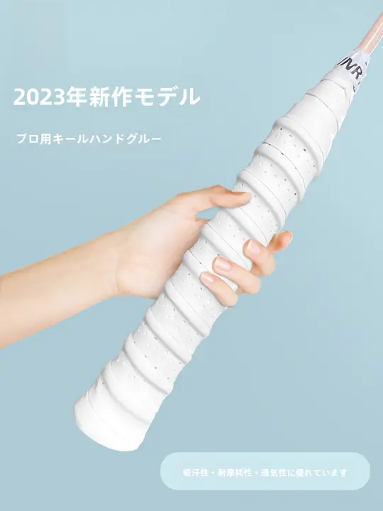 羽毛球ラケット用グリップテープ【防滑・吸汗・通気性あり】