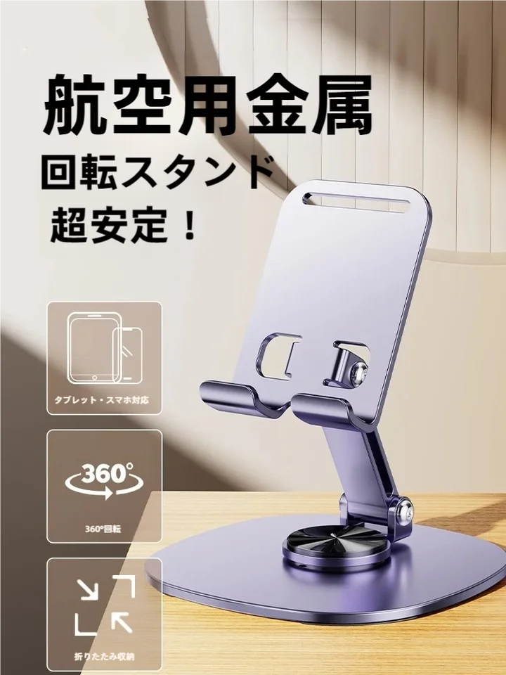 デスクトップ用スマホスタンド【回転式・折りたたみ・航空アルミ製・iPad対応】