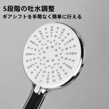 手持ちシャワーヘッド【大出水・五段階調整・浴室用・家庭・ホテル対応】