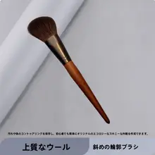 極上の柔らかさの羊毛製シェーディングブラシ【顔の輪郭メイク用】