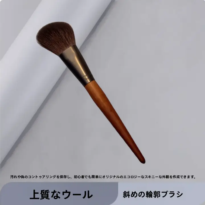 極上の柔らかさの羊毛製シェーディングブラシ【顔の輪郭メイク用】