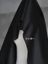 マット仕上げのドレス生地【全棉サテン・わずかにストレッチ・しっかりとした質感・黒色】