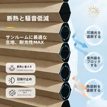 防光・断熱効果付きハニカムシェード【幅広・昇降式・寝室・書斎・バルコニー用】