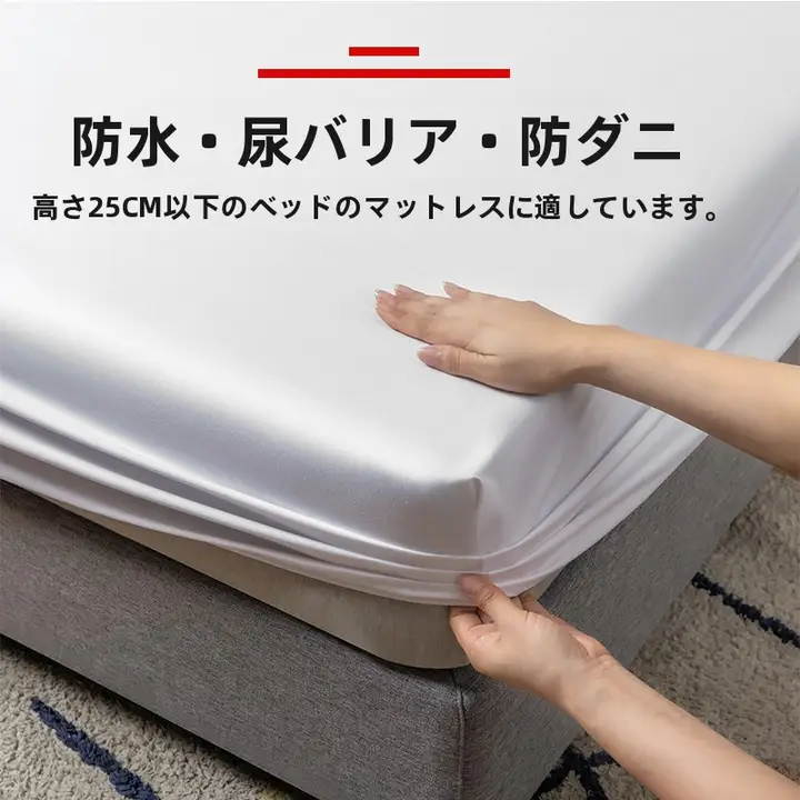 防水ベッドカバー ベッドシーツ 対象ユーザー マットレス用 防尿 透湿 防塵 保護 防滑